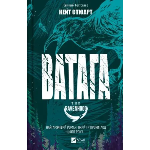 Ватага (Братство Ворона #1). Кейт Стюарт. 9786171707139
