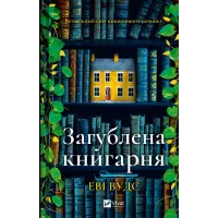 Загублена книгарня.  Еві Вудс. 9786171707399