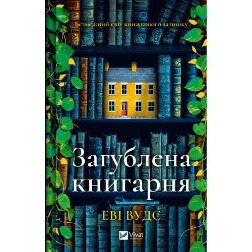 Загублена книгарня.  Еві Вудс. 9786171707399