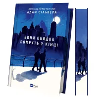 Вони обидва помруть у кінці (Вісники Смерті #1) (ДЕФЕКТ ОБКЛАДИНКИ). Адам Сільвера. 9786171708266