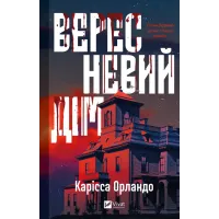 Вересневий дім. Карісса Орландо. 9786171708327