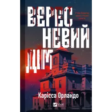 Вересневий дім. Карісса Орландо. 9786171708327