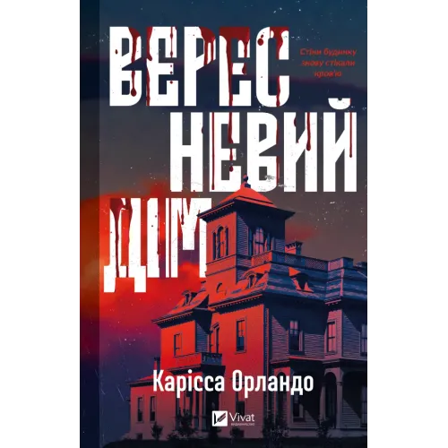 Вересневий дім. Карісса Орландо. 9786171708327