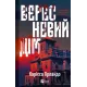 Вересневий дім. Карісса Орландо. 9786171708327