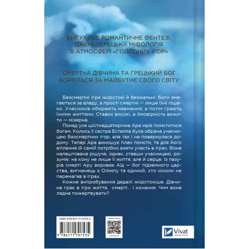 Безсмертні ігри. Анналіза Ейвері. 9786171707535