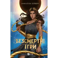 Безсмертні ігри. Анналіза Ейвері. 9786171707535