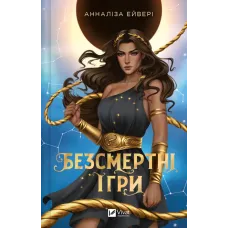 Безсмертні ігри. Анналіза Ейвері. 9786171707535