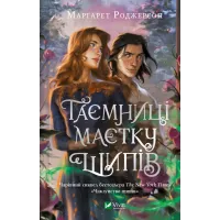 Таємниці маєтку шипів. Марґарет Роджерсон. 9786171706835