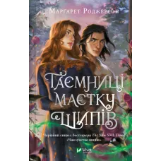 Таємниці маєтку шипів. Марґарет Роджерсон. 9786171706835