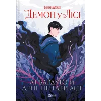 Демон у лісі (Гриша #0). Лі Бардуґо. 9786171706149