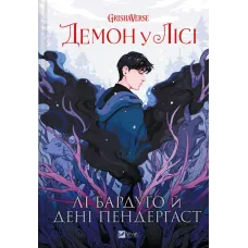 Демон у лісі (Гриша #0). Лі Бардуґо. 9786171706149