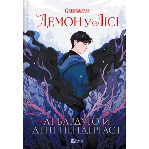 Демон у лісі (Гриша #0). Лі Бардуґо. 9786171706149