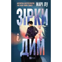 Зірки і дим. Марі Лу. 9786171708211