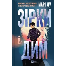 Зірки і дим. Марі Лу. 9786171708211