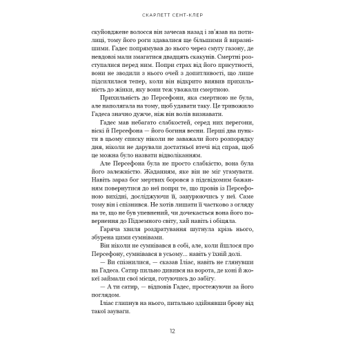 Гадес і Персефона. Книга 4. Гра відплати. Скарлетт Сент-Клер. 978-617-548-397-8