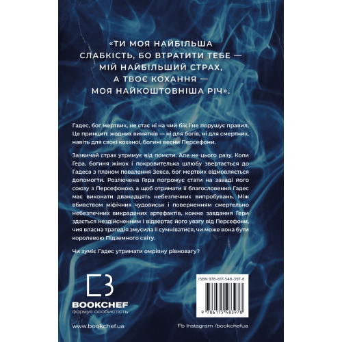 Гадес і Персефона. Книга 4. Гра відплати. Скарлетт Сент-Клер. 978-617-548-397-8