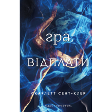 Гадес і Персефона. Книга 4. Гра відплати. Скарлетт Сент-Клер. 978-617-548-397-8