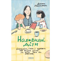 Наповнені діти. Дебора Макнамара. 978-617-8288-04-4