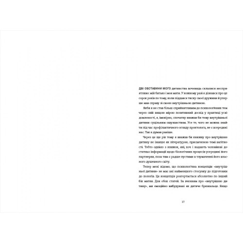 Моя внутрішня дитина хоче вбивати усвідомлено. Карстен Дюсс. 978-617-8439-73-6