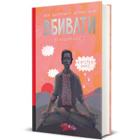 Моя внутрішня дитина хоче вбивати усвідомлено. Карстен Дюсс. 978-617-8439-73-6