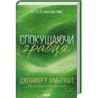 Спокушаючи гравця. Книга 2. Дженніфер Арментраут. 978-617-15-1141-5