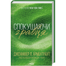 Спокушаючи гравця. Книга 2. Дженніфер Арментраут. 978-617-15-1141-5