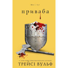 Жага. Приваба. Книга 4. Трейсі Вульф. 978-617-548-403-6