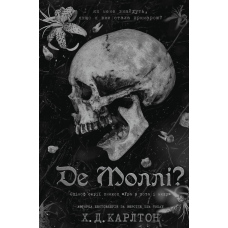 Де Моллі? Карлтон Х.Д. 978-617-548-369-5