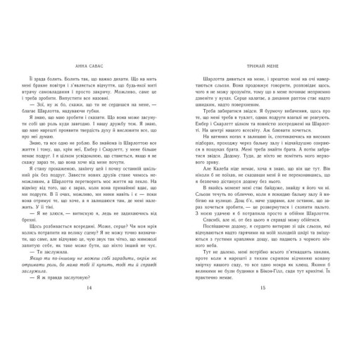 Тримай мене. Новоанглійська балетна школа. Савас Анна. 978-617-09-9205-5