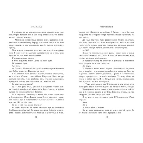 Тримай мене. Новоанглійська балетна школа. Савас Анна. 978-617-09-9205-5