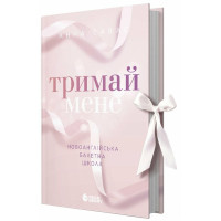 Тримай мене. Новоанглійська балетна школа. Савас Анна. 978-617-09-9205-5