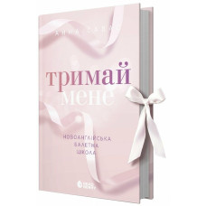 Тримай мене. Новоанглійська балетна школа. Савас Анна. 978-617-09-9205-5