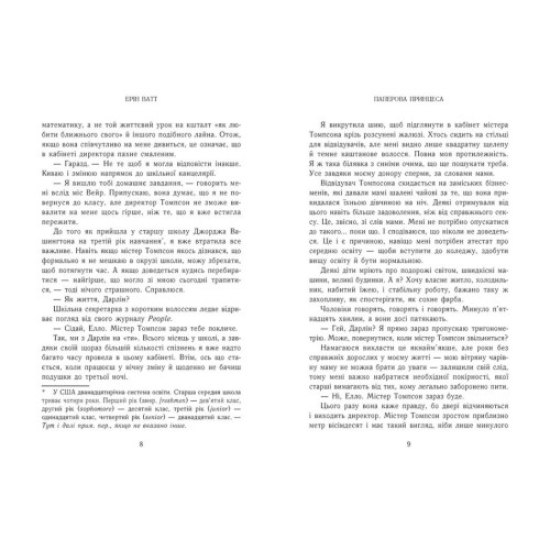 Паперова принцеса. Родина Роялів. Ватт Ерін. 978-617-09-9001-3