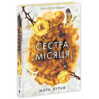 Сага сестер-відьом. Сестра Місяця. Книга 2. Вульф Мара. 978-617-09-9337-3