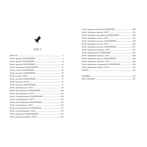 Остання оповідка квіткової нареченої. Рошані Чокші. 978-617-8426-28-6