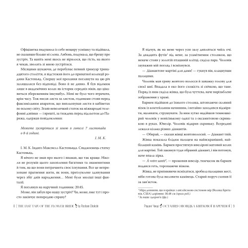 Остання оповідка квіткової нареченої. Рошані Чокші. 978-617-8426-28-6
