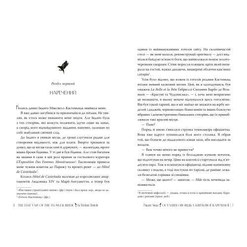 Остання оповідка квіткової нареченої. Рошані Чокші. 978-617-8426-28-6