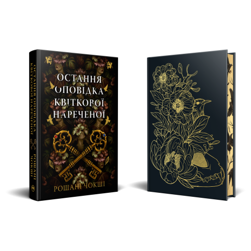 Остання оповідка квіткової нареченої. Рошані Чокші. 978-617-8426-28-6