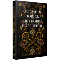 Остання оповідка квіткової нареченої. Рошані Чокші. 978-617-8426-28-6