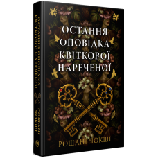 Остання оповідка квіткової нареченої. Рошані Чокші. 978-617-8426-28-6