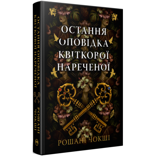 Остання оповідка квіткової нареченої. Рошані Чокші. 978-617-8426-28-6