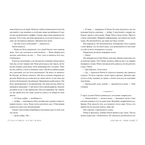 Танець злодіїв. Мері І. Пірсон. 978-617-8426-70-5