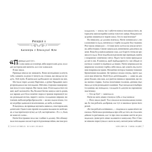 Танець злодіїв. Мері І. Пірсон. 978-617-8426-70-5