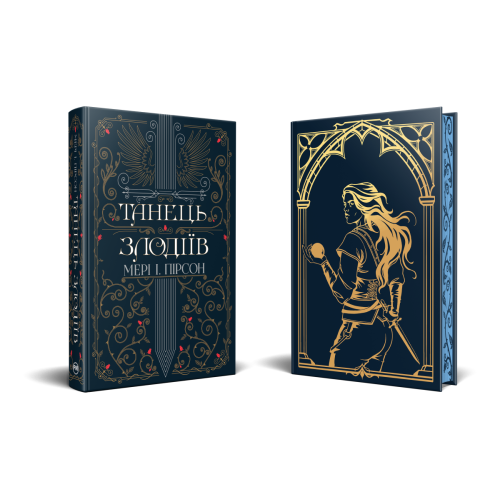 Танець злодіїв. Мері І. Пірсон. 978-617-8426-70-5