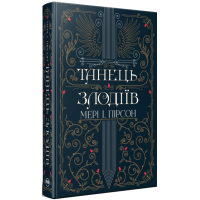 Танець злодіїв. Мері І. Пірсон. 978-617-8426-70-5