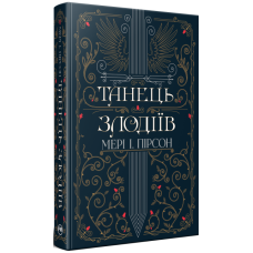 Танець злодіїв. Мері І. Пірсон. 978-617-8426-70-5