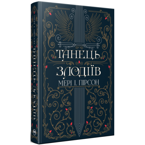 Танець злодіїв. Мері І. Пірсон. 978-617-8426-70-5