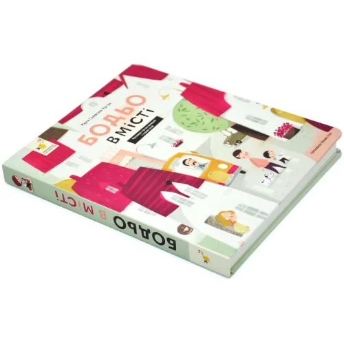 Бодьо в місті. Марта Галевська-Кустра. 9786178318550