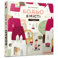 Бодьо в місті. Марта Галевська-Кустра. 9786178318550