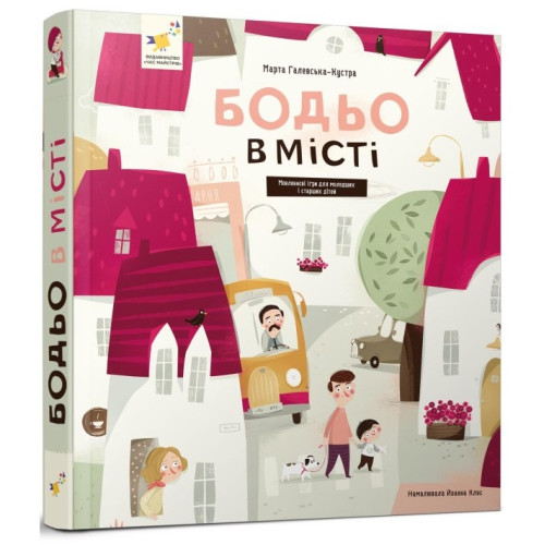 Бодьо в місті. Марта Галевська-Кустра. 9786178318550
